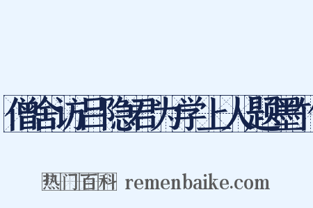 僧舍访吕隐君为学上人题墨竹是什么意思的图片